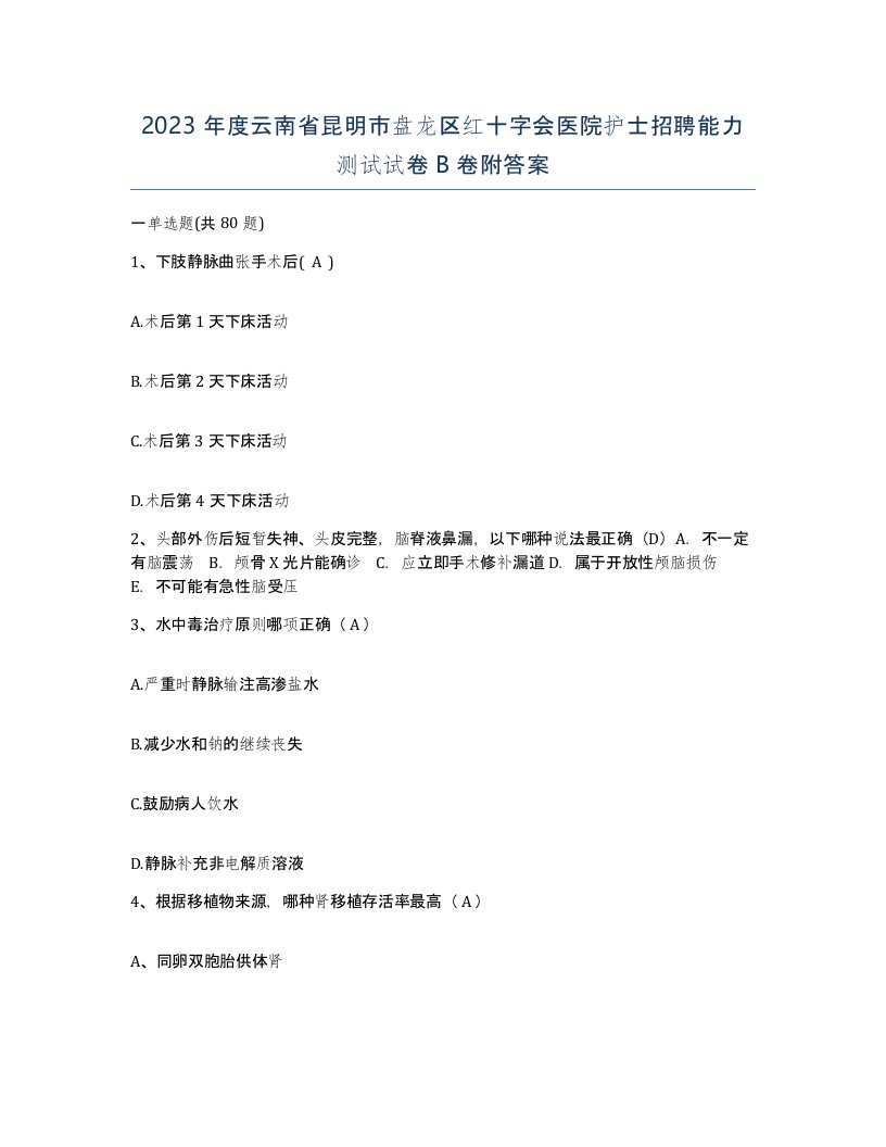 2023年度云南省昆明市盘龙区红十字会医院护士招聘能力测试试卷B卷附答案