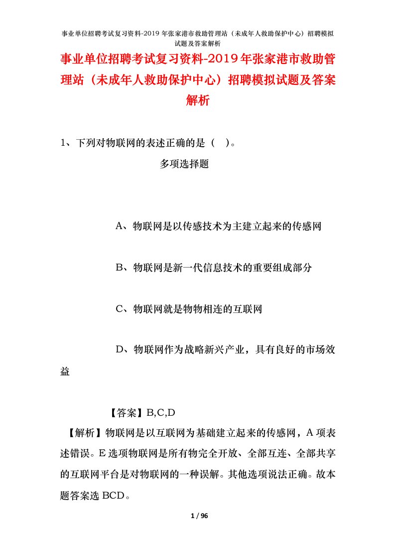 事业单位招聘考试复习资料-2019年张家港市救助管理站未成年人救助保护中心招聘模拟试题及答案解析