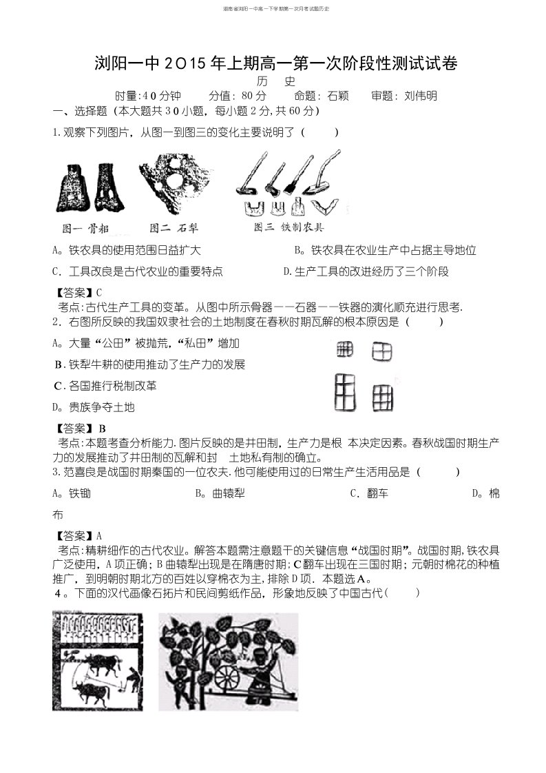 湖南省浏阳一中高一下学期第一次月考试题历史