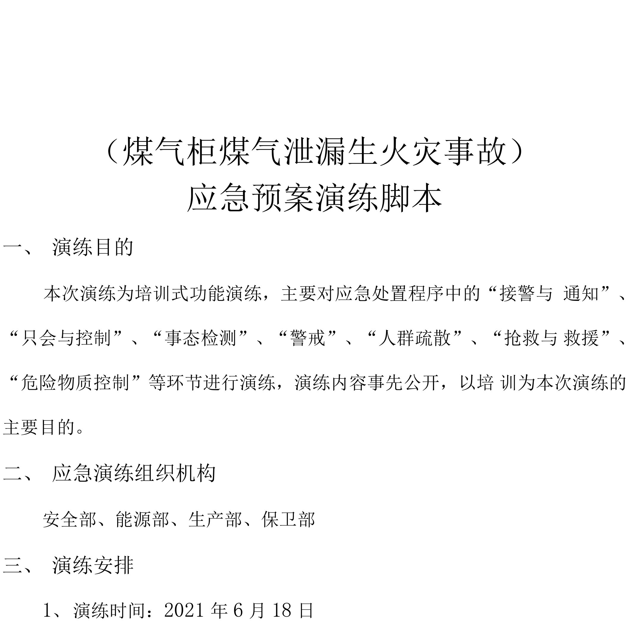 煤气柜煤气泄漏事故应急预案演练脚本