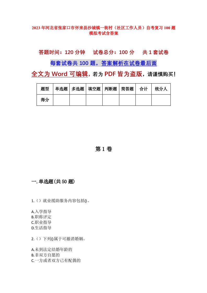 2023年河北省张家口市怀来县沙城镇一街村社区工作人员自考复习100题模拟考试含答案