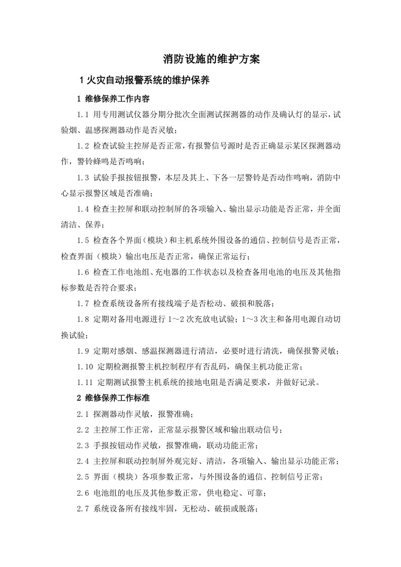 消防设施的维护方案