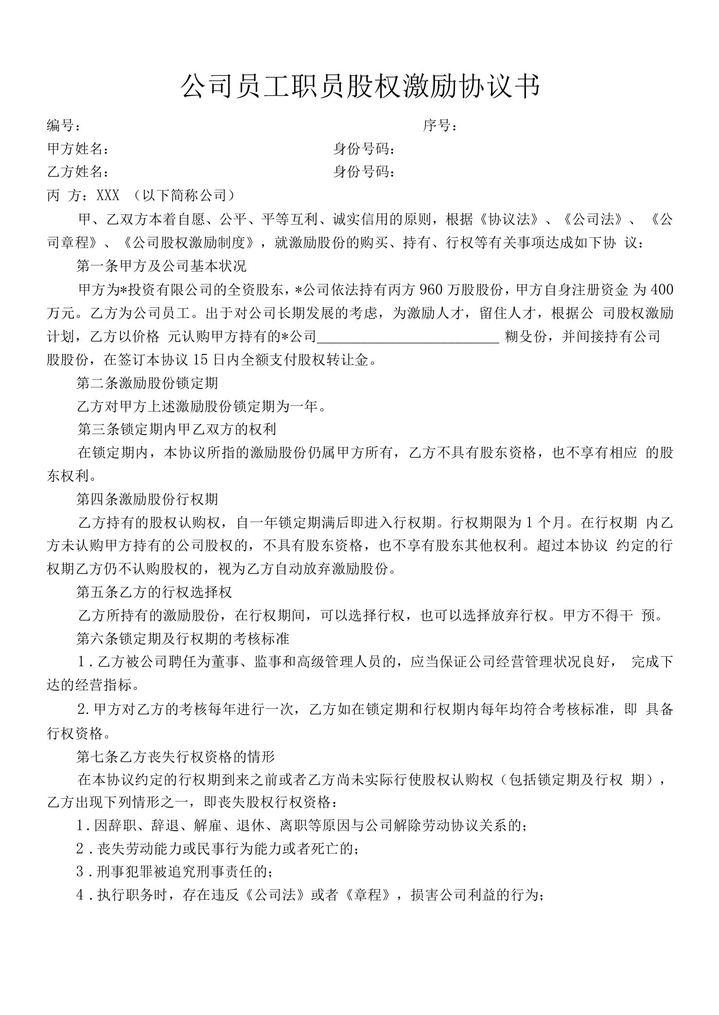 公司员工职员股权激励协议书