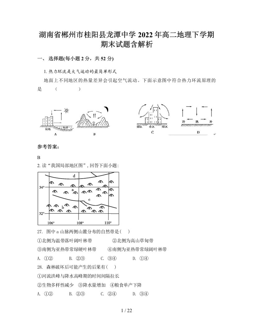 湖南省郴州市桂阳县龙潭中学2022年高二地理下学期期末试题含解析