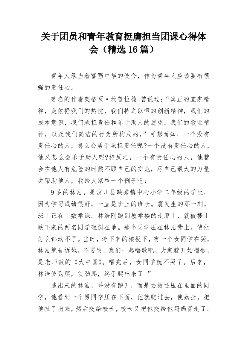 关于团员和青年教育挺膺担当团课心得体会（精选16篇）