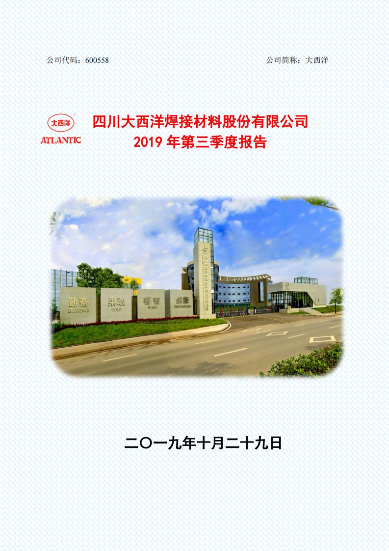 上交所-大西洋2019年第三季度报告-20191028