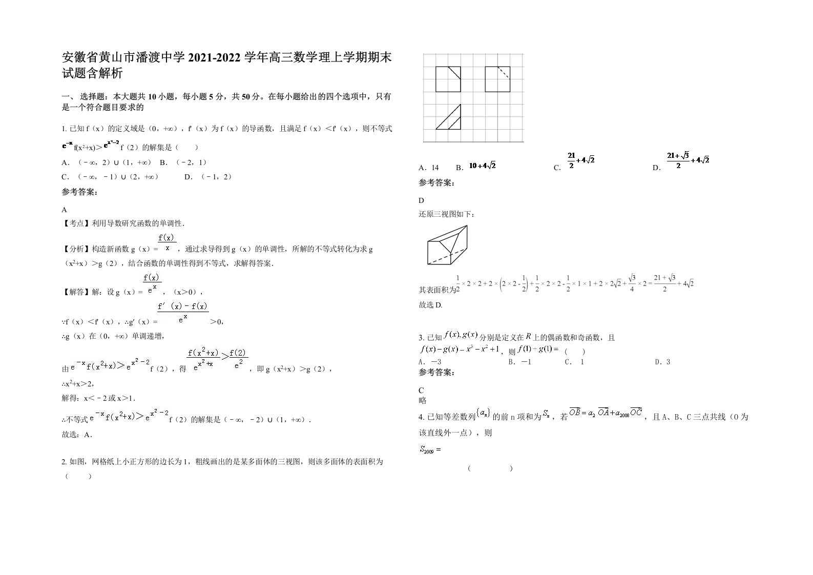 安徽省黄山市潘渡中学2021-2022学年高三数学理上学期期末试题含解析