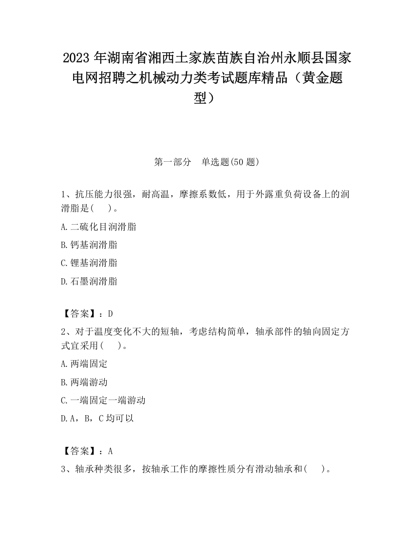 2023年湖南省湘西土家族苗族自治州永顺县国家电网招聘之机械动力类考试题库精品（黄金题型）