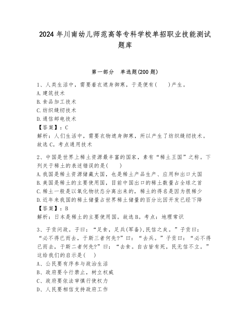 2024年川南幼儿师范高等专科学校单招职业技能测试题库附参考答案ab卷