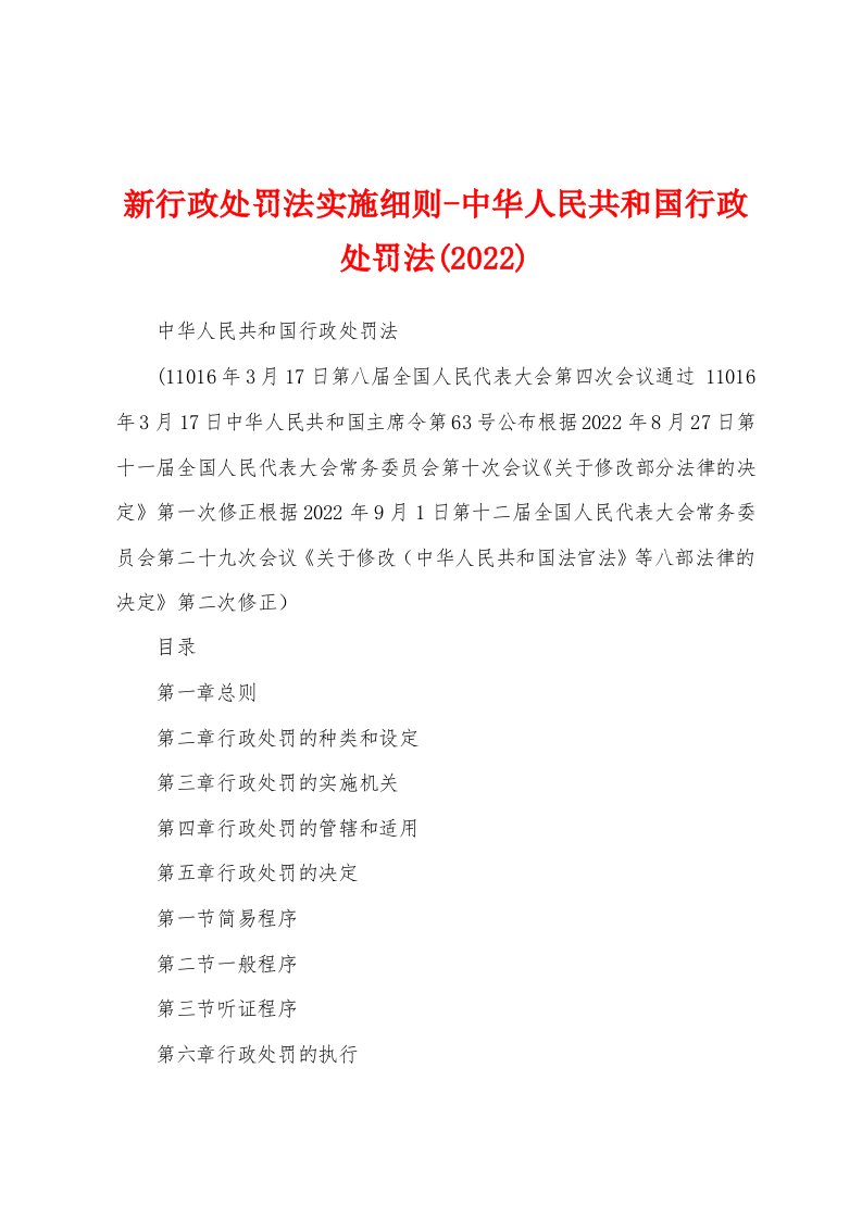 新行政处罚法实施细则-中华人民共和国行政处罚法(2022)