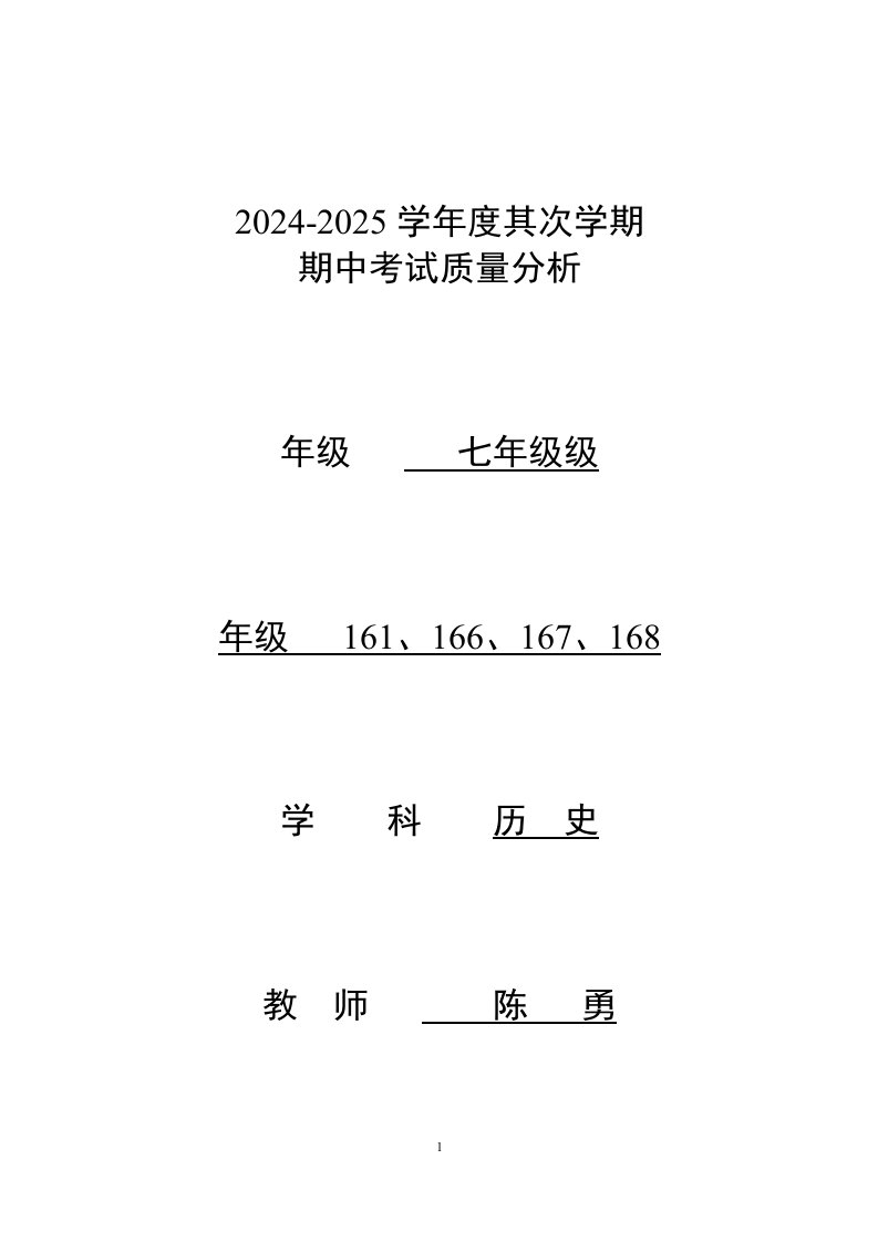 2024年—2024年七年级历史下册期中考试试卷质量分析