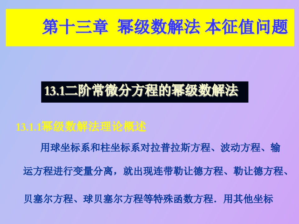 幂级数解法本征值问题