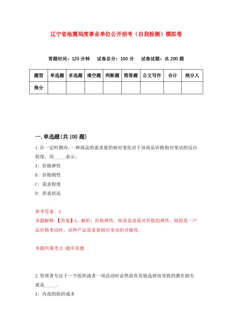 辽宁省地震局度事业单位公开招考自我检测模拟卷第5卷