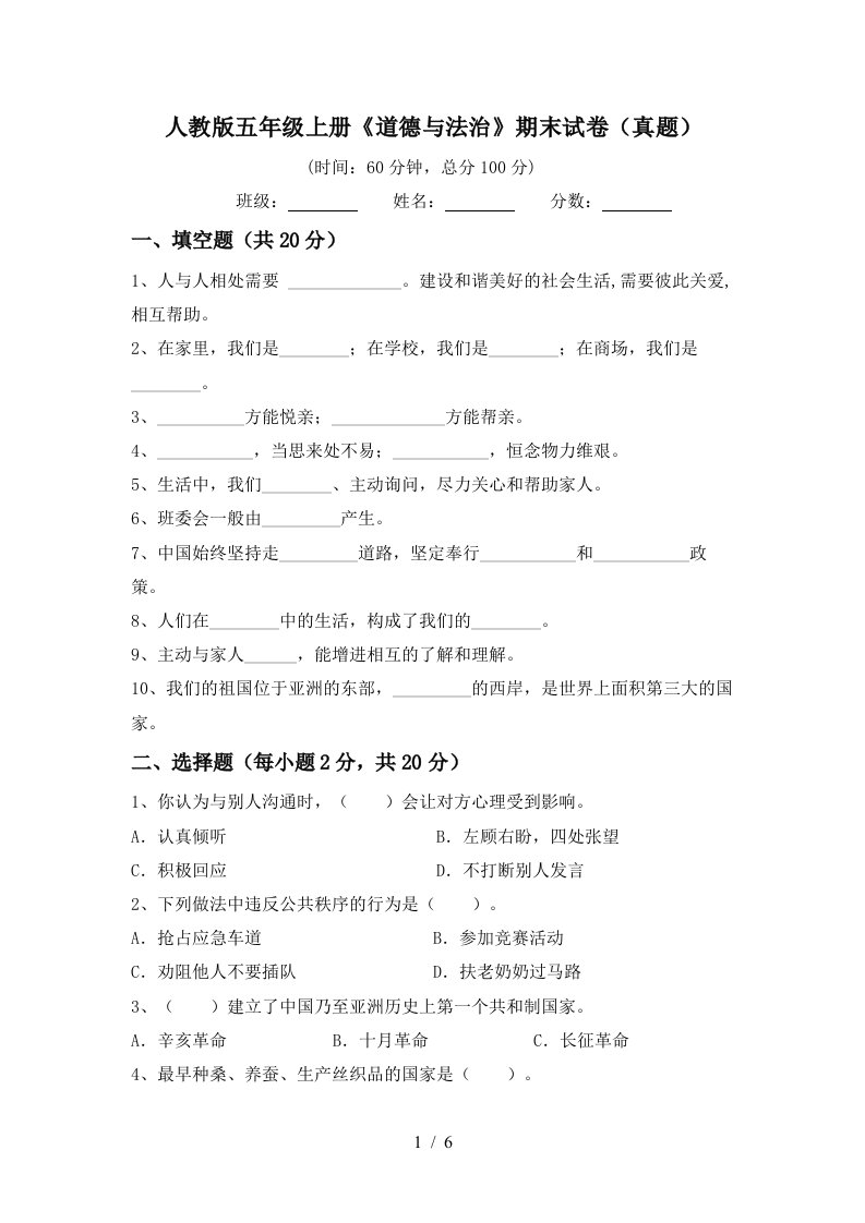 人教版五年级上册《道德与法治》期末试卷(真题)