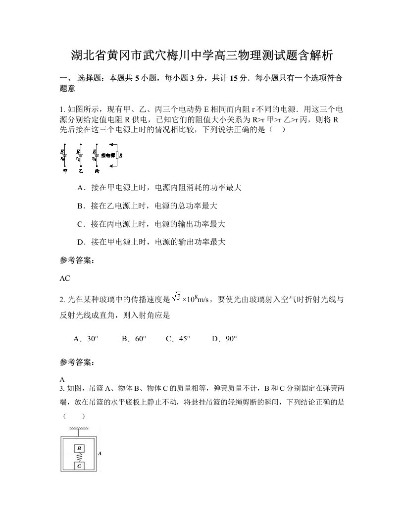 湖北省黄冈市武穴梅川中学高三物理测试题含解析