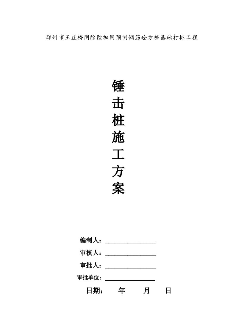 邳州市王庄桥闸除险加固预制钢筋砼方桩基础打桩工程施工方案