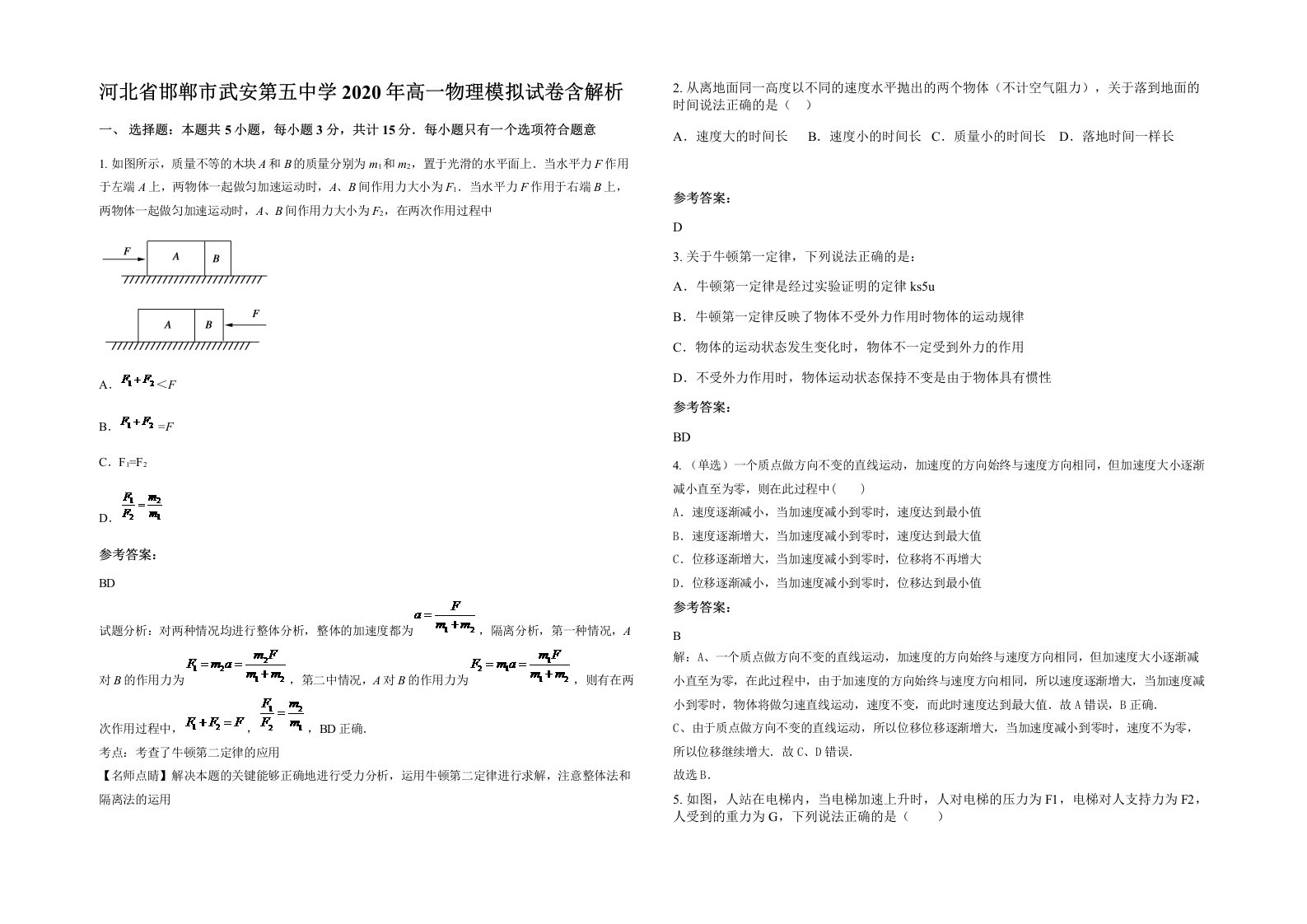 河北省邯郸市武安第五中学2020年高一物理模拟试卷含解析