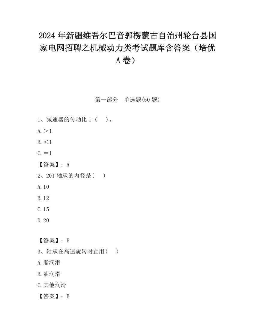 2024年新疆维吾尔巴音郭楞蒙古自治州轮台县国家电网招聘之机械动力类考试题库含答案（培优A卷）