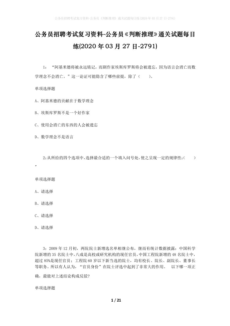 公务员招聘考试复习资料-公务员判断推理通关试题每日练2020年03月27日-2791