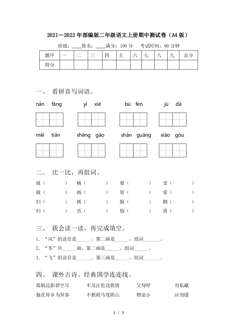 2021—2022年部编版二年级语文上册期中测试卷(A4版)