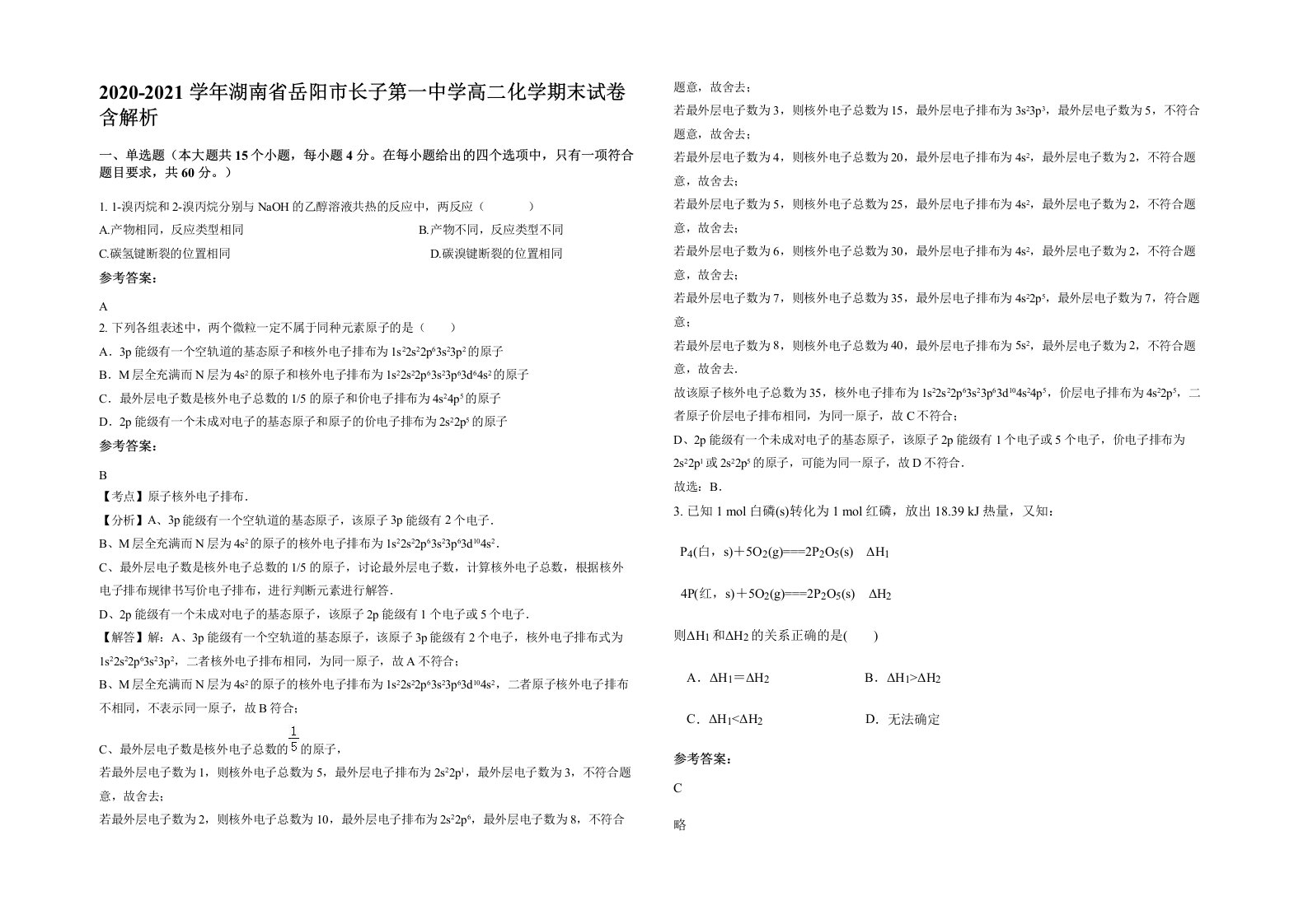 2020-2021学年湖南省岳阳市长子第一中学高二化学期末试卷含解析