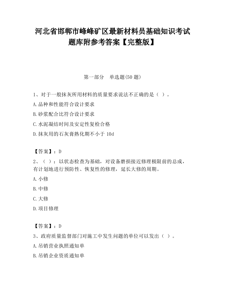 河北省邯郸市峰峰矿区最新材料员基础知识考试题库附参考答案【完整版】