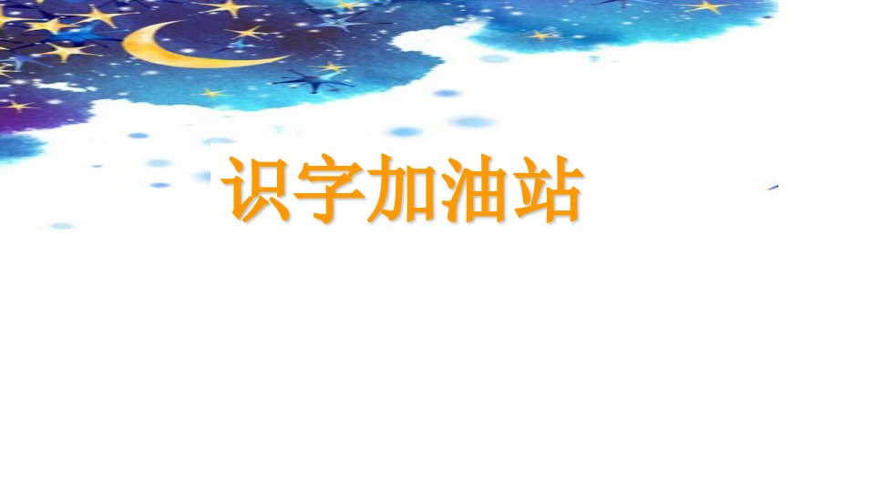 最新人教版部编版小学一年级语文下册《识字加油站+展示台》精品课件