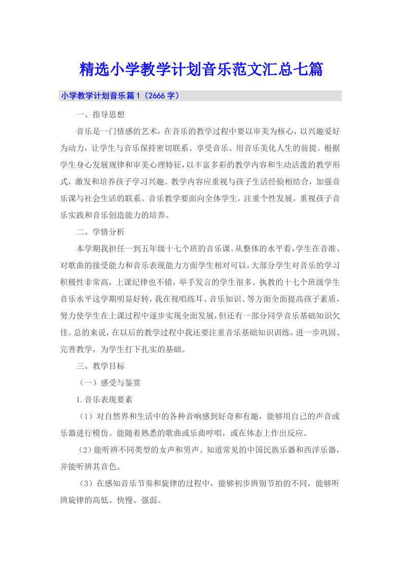 精选小学教学计划音乐范文汇总七篇