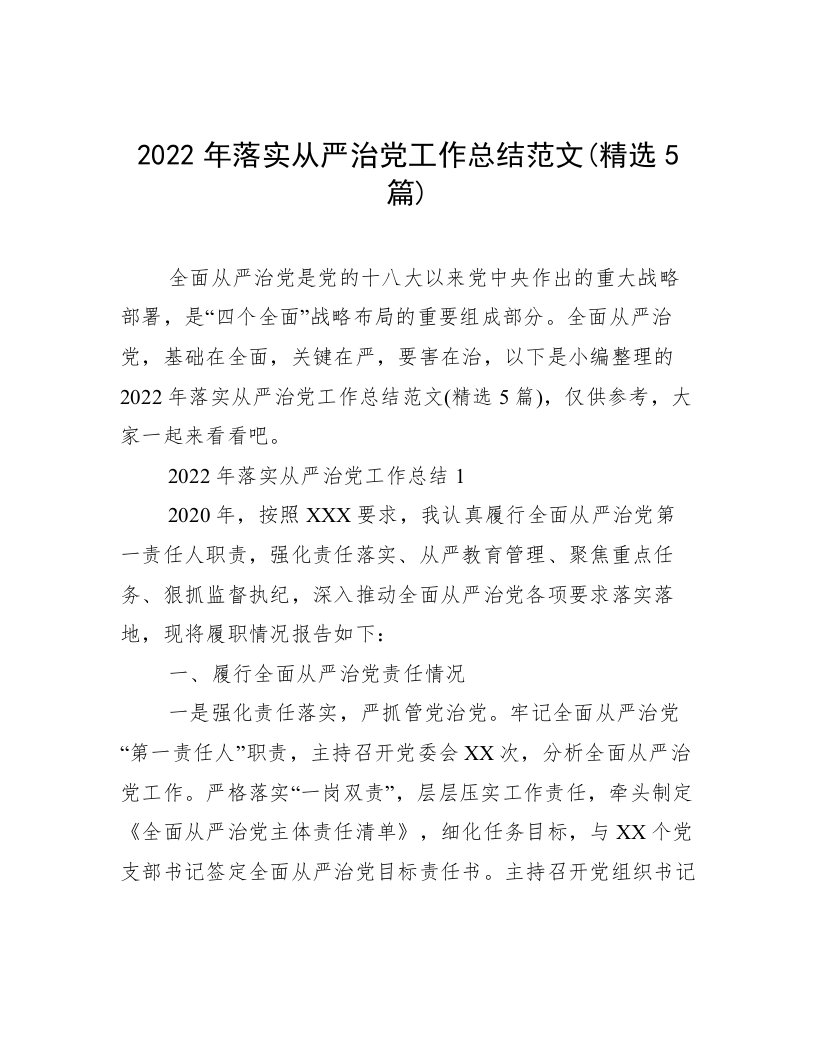 2022年落实从严治党工作总结范文(精选5篇)