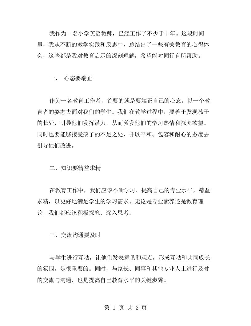 做小学英语教师，要有心得体会的教育启示