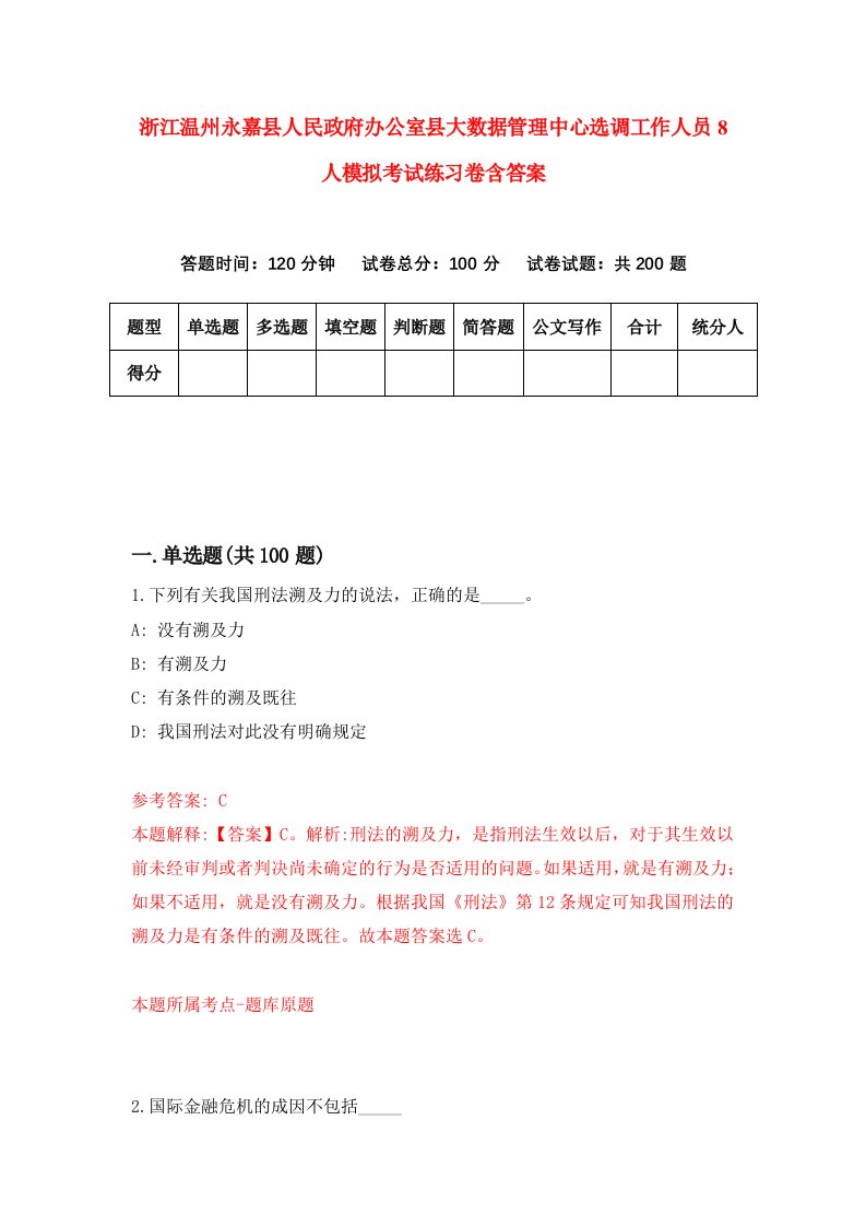 浙江温州永嘉县人民政府办公室县大数据管理中心选调工作人员8人模拟考试练习卷含答案1