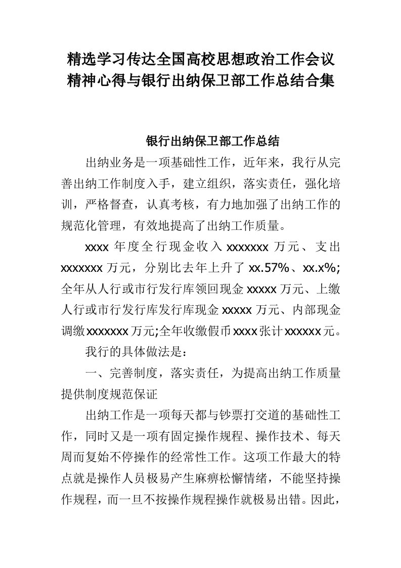 精选学习传达全国高校思想政治工作会议精神心得与银行出纳保卫部工作总结合集