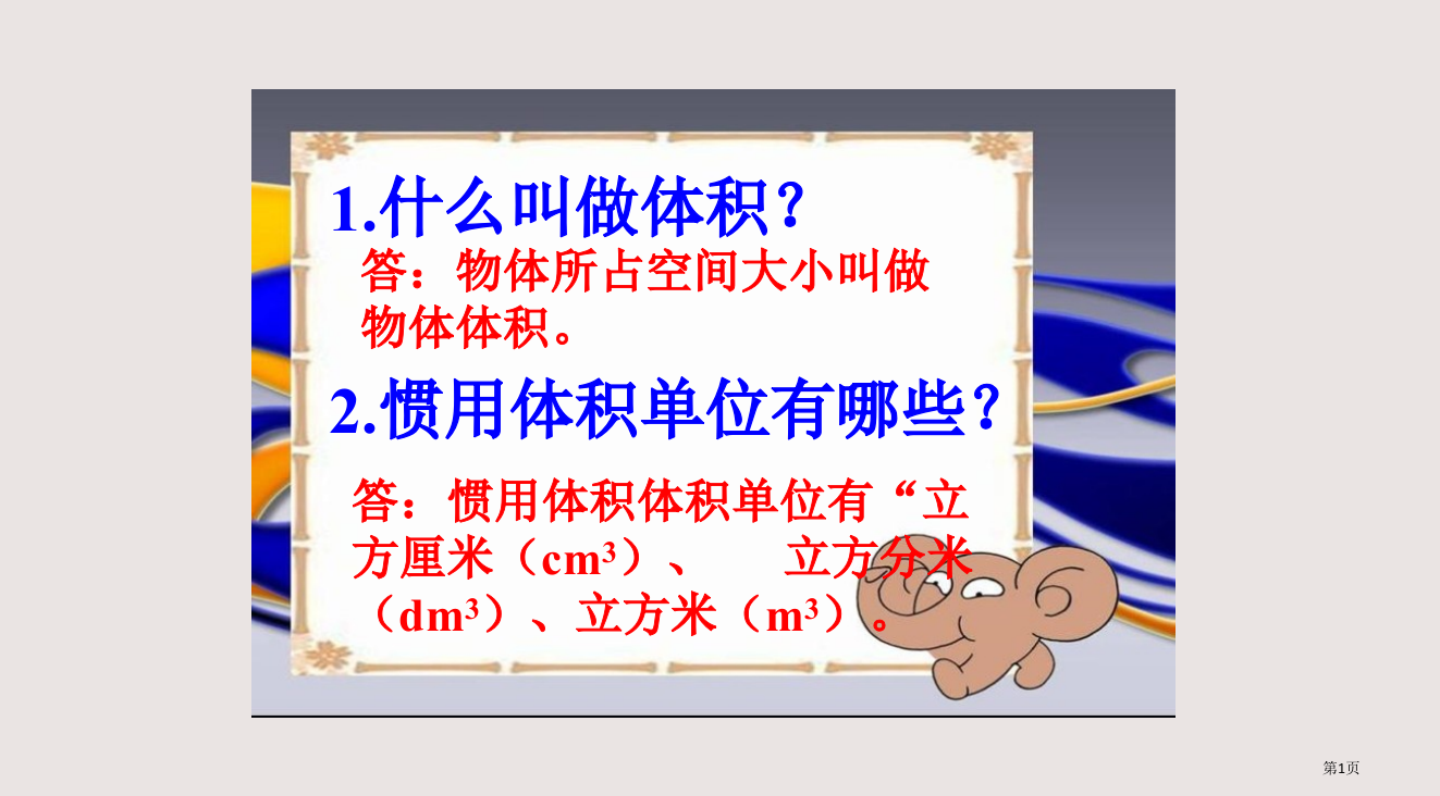 长方体和正方体的体积PPT课件市公开课一等奖省赛课微课金奖PPT课件