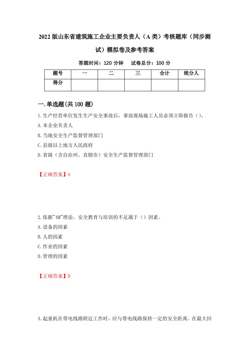 2022版山东省建筑施工企业主要负责人A类考核题库同步测试模拟卷及参考答案第10版