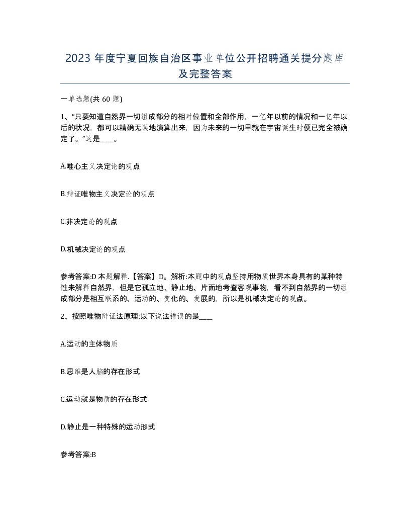 2023年度宁夏回族自治区事业单位公开招聘通关提分题库及完整答案