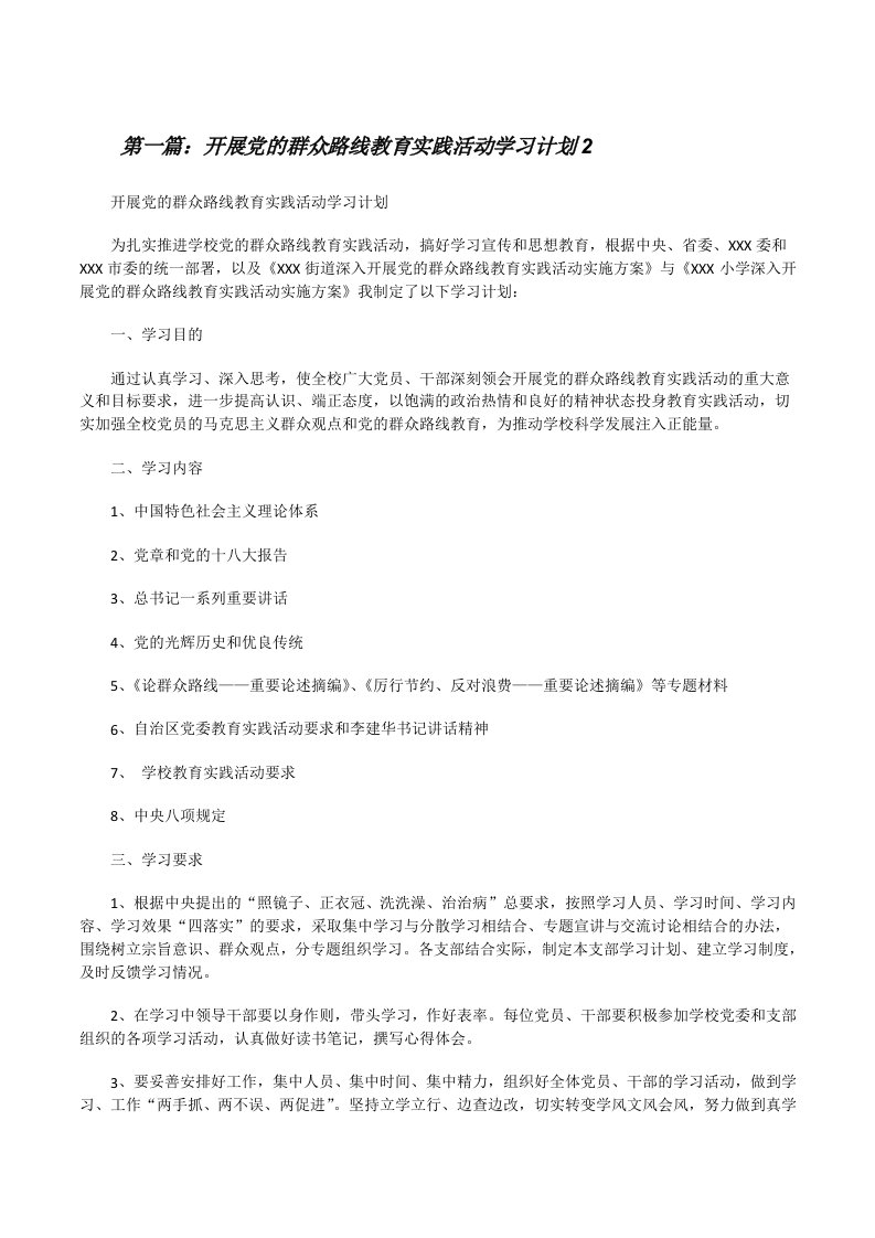 开展党的群众路线教育实践活动学习计划2[修改版]