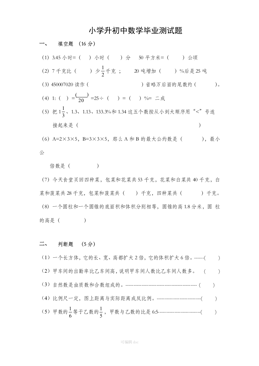 小学数学小升初测试题及答案(中难度)