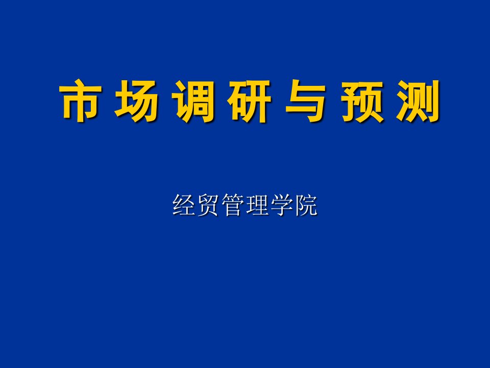 市场调查与预测概述