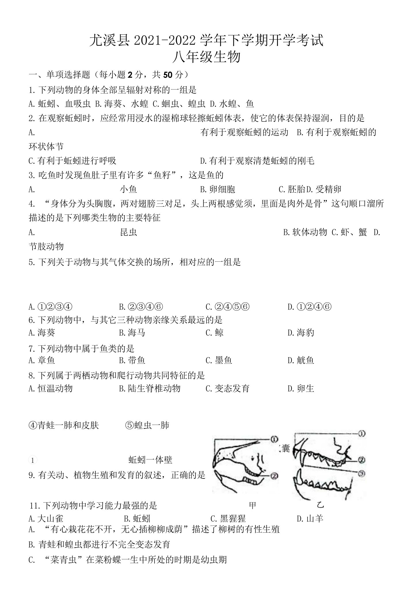 福建省三明市尤溪县2021—2022学年下学期八年级开学考试生物试卷及参考答案