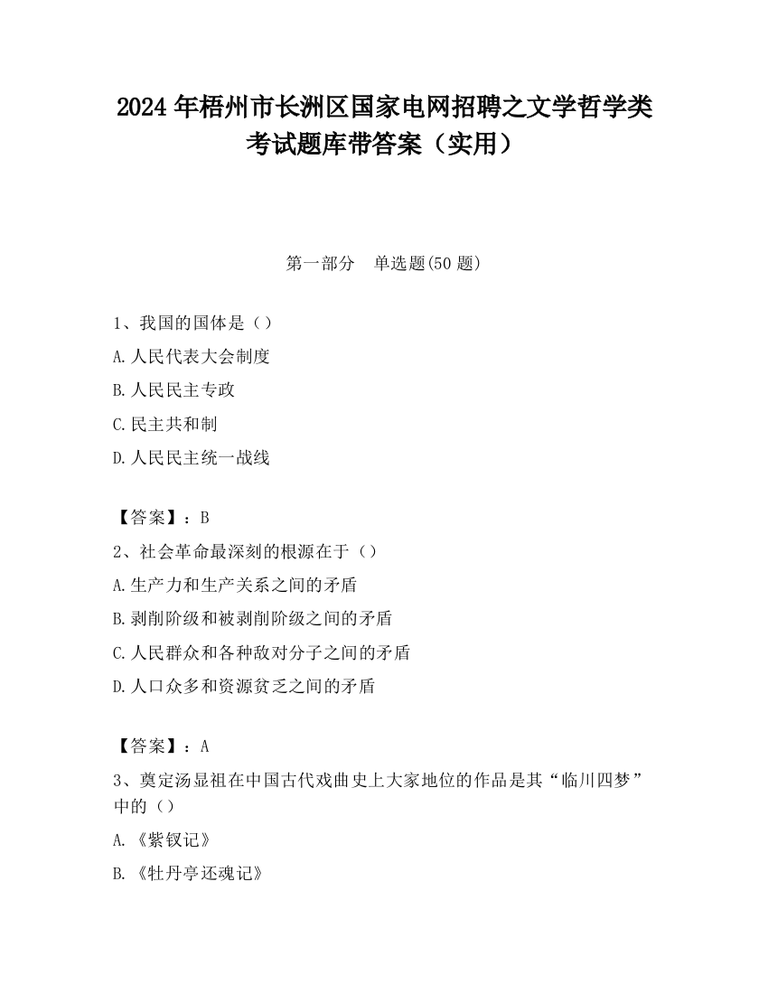 2024年梧州市长洲区国家电网招聘之文学哲学类考试题库带答案（实用）