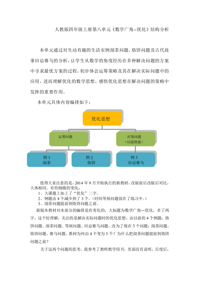 人教版四下《数学广角--优化》单元j结构分析