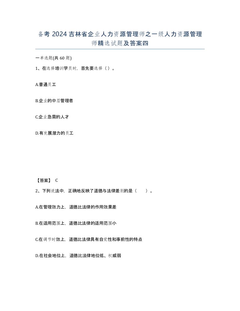 备考2024吉林省企业人力资源管理师之一级人力资源管理师试题及答案四