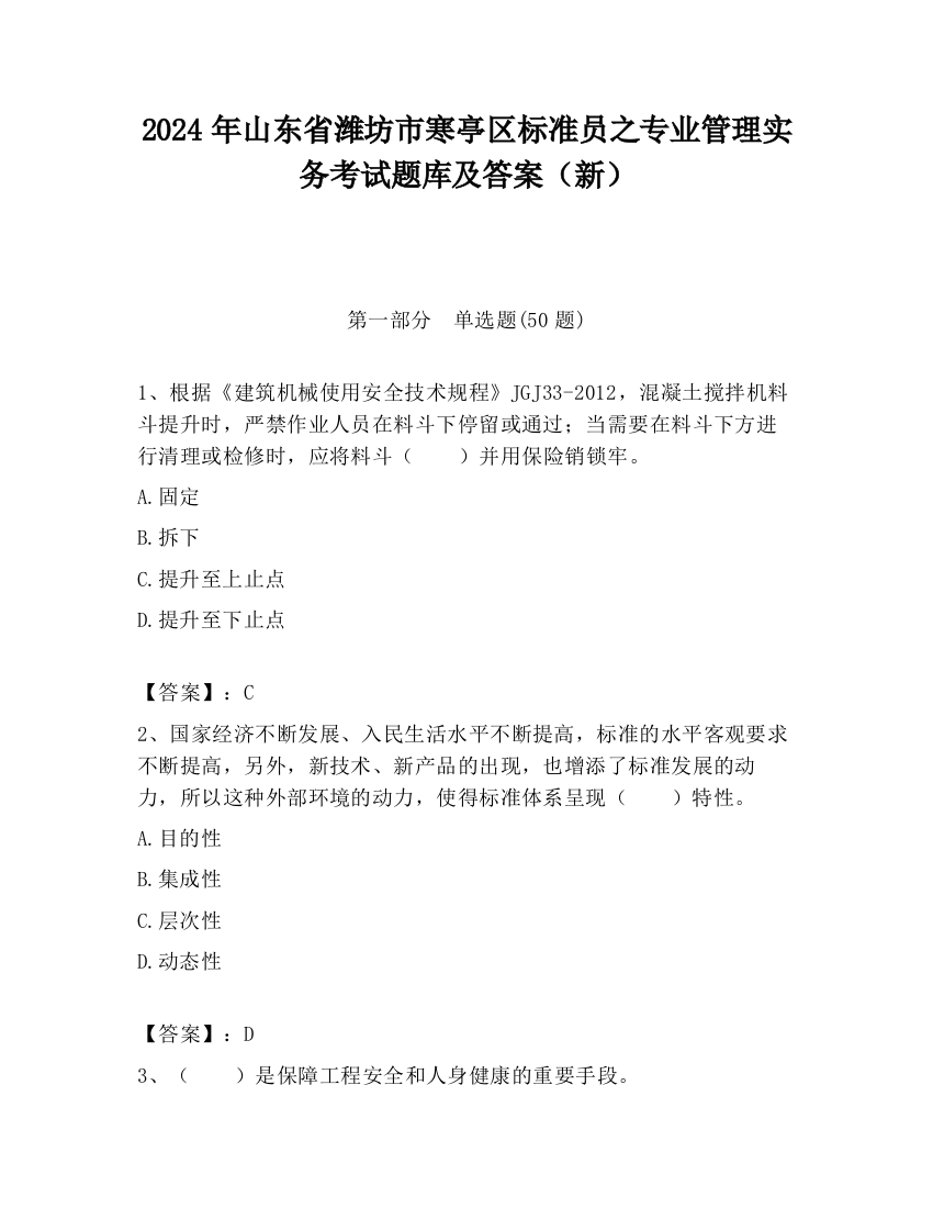 2024年山东省潍坊市寒亭区标准员之专业管理实务考试题库及答案（新）