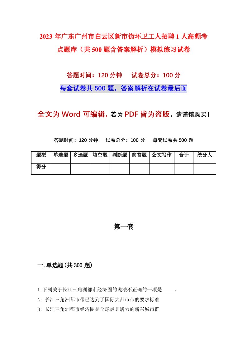 2023年广东广州市白云区新市街环卫工人招聘1人高频考点题库共500题含答案解析模拟练习试卷