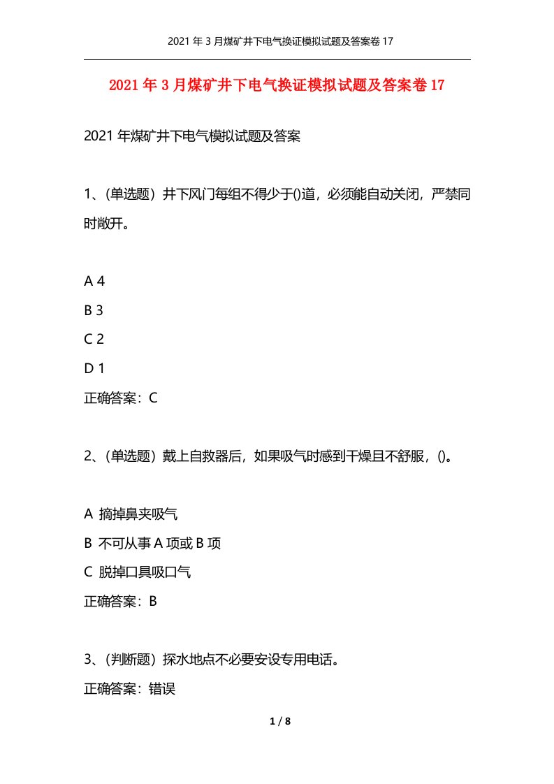 2021年3月煤矿井下电气换证模拟试题及答案卷17通用