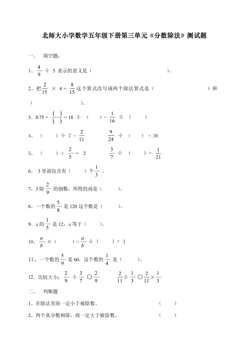 北师大版五年级数学下册第单元《分数除法》试卷