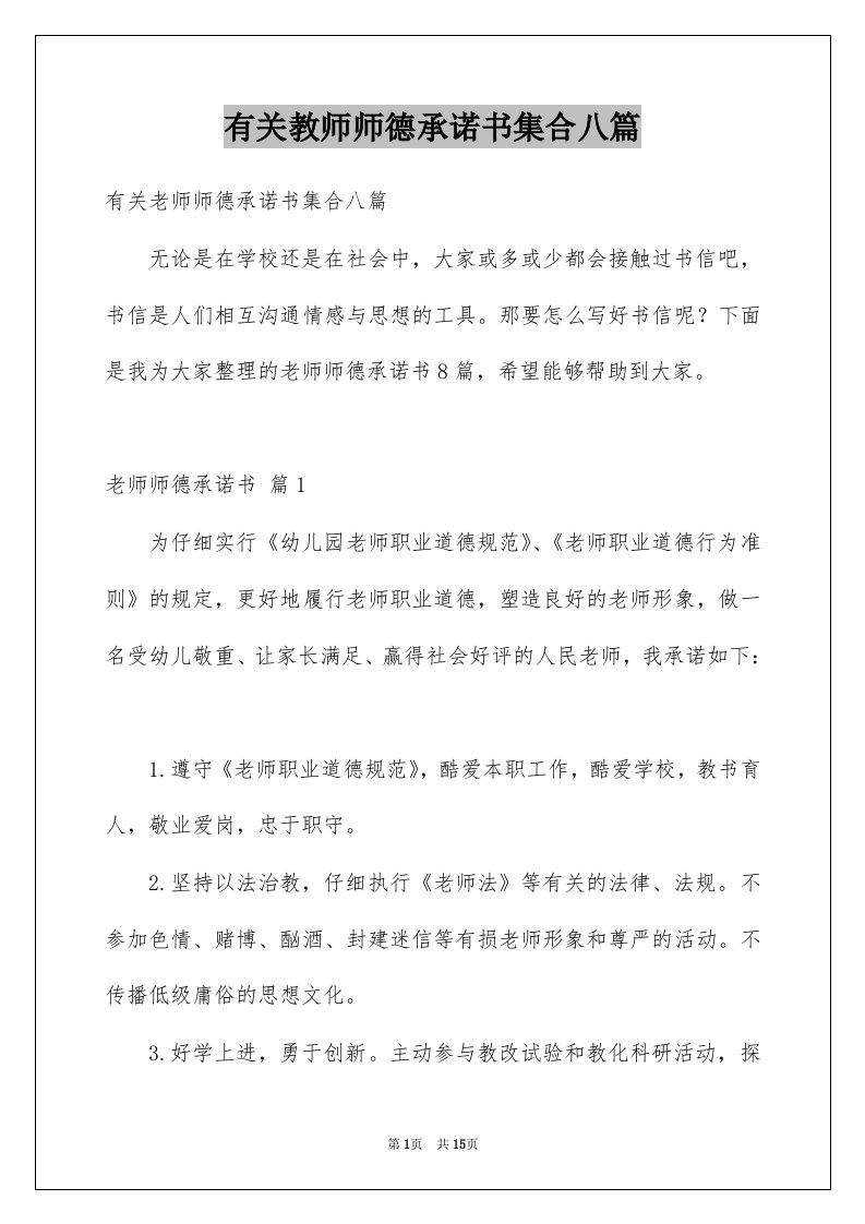 有关教师师德承诺书集合八篇例文