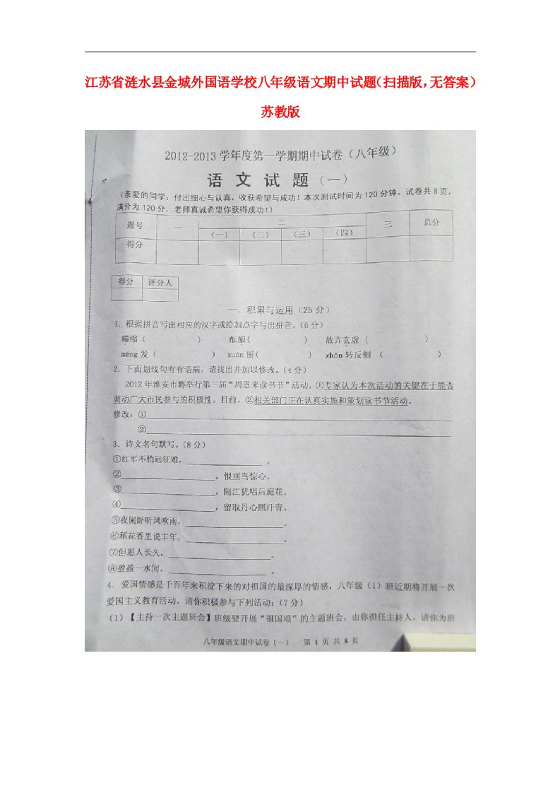 江苏省涟水县八级语文第一学期期中试题（扫描版，无答案）