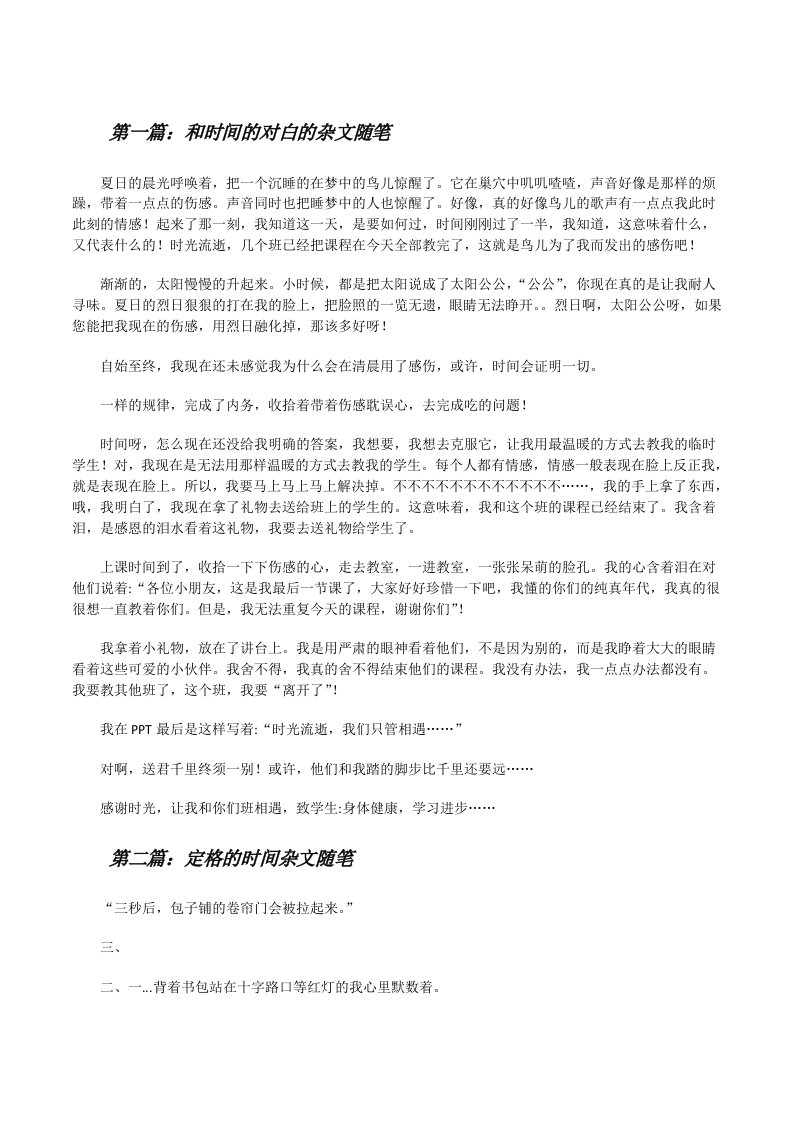 和时间的对白的杂文随笔[修改版]