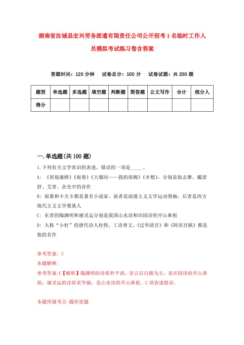 湖南省汝城县宏兴劳务派遣有限责任公司公开招考1名临时工作人员模拟考试练习卷含答案第6期